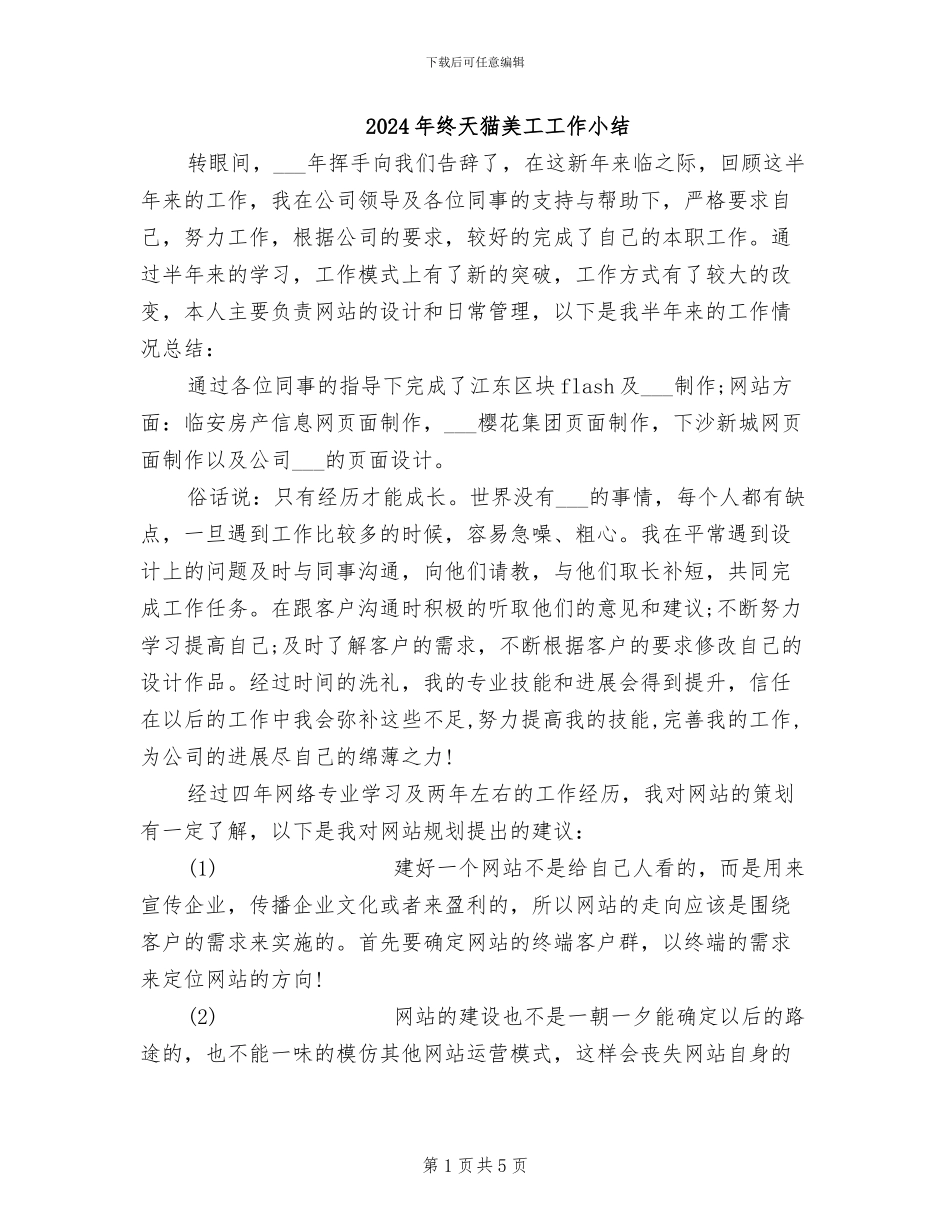 2024年终天猫美工工作小结_第1页