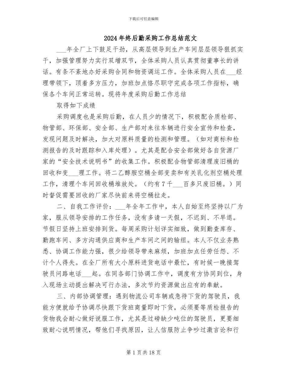 2024年终后勤采购工作总结范文_第1页
