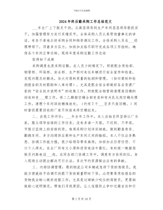 2024年终后勤采购工作总结范文