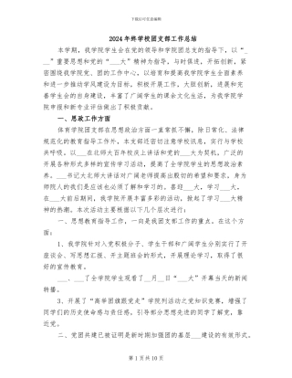 2024年终学校团支部工作总结