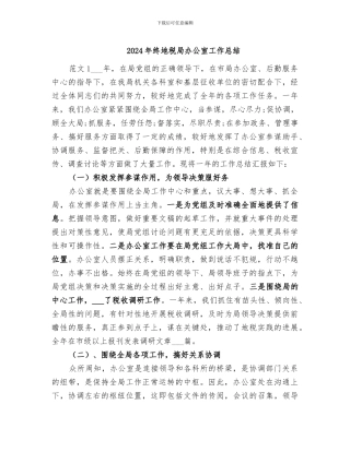 2024年终地税局办公室工作总结