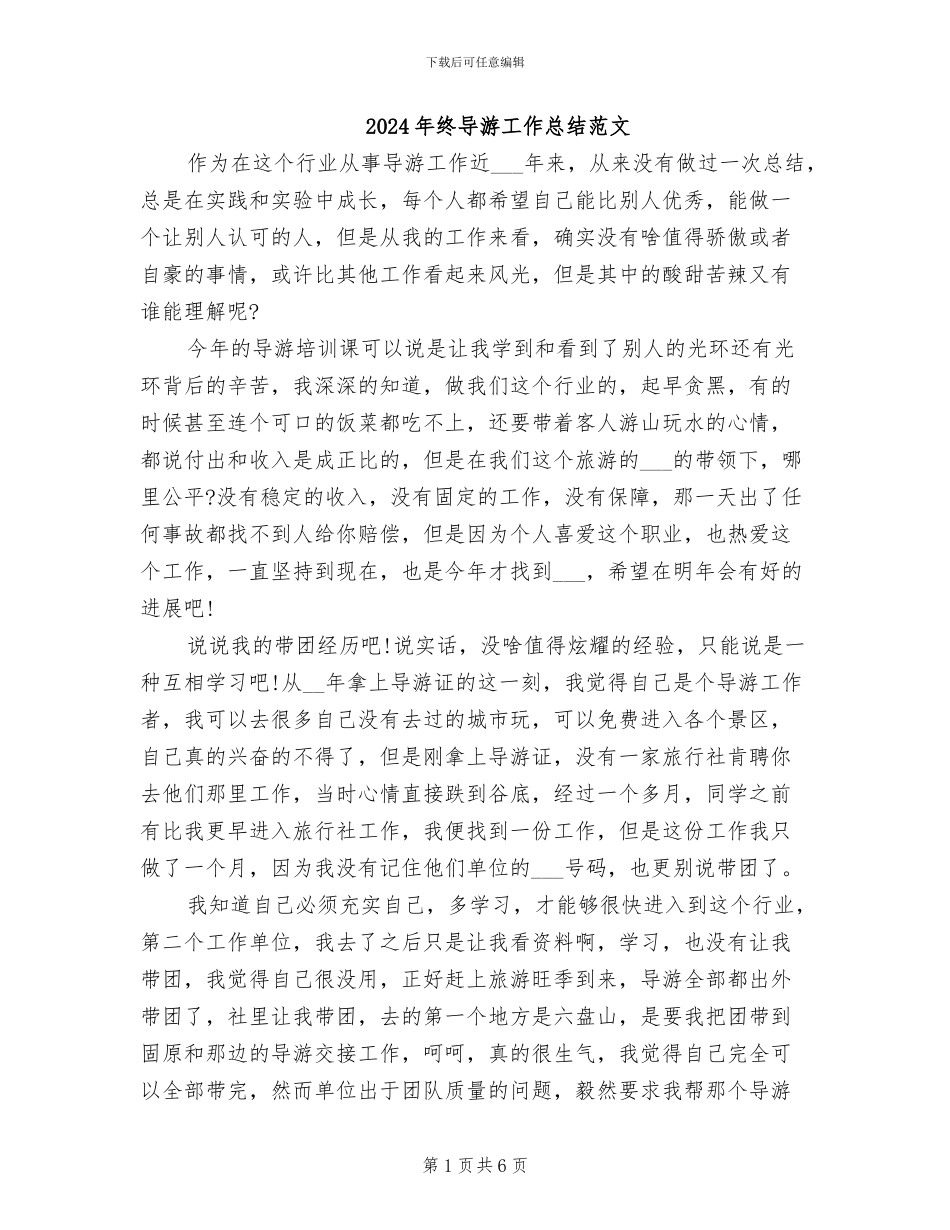 2024年终导游工作总结范文_第1页