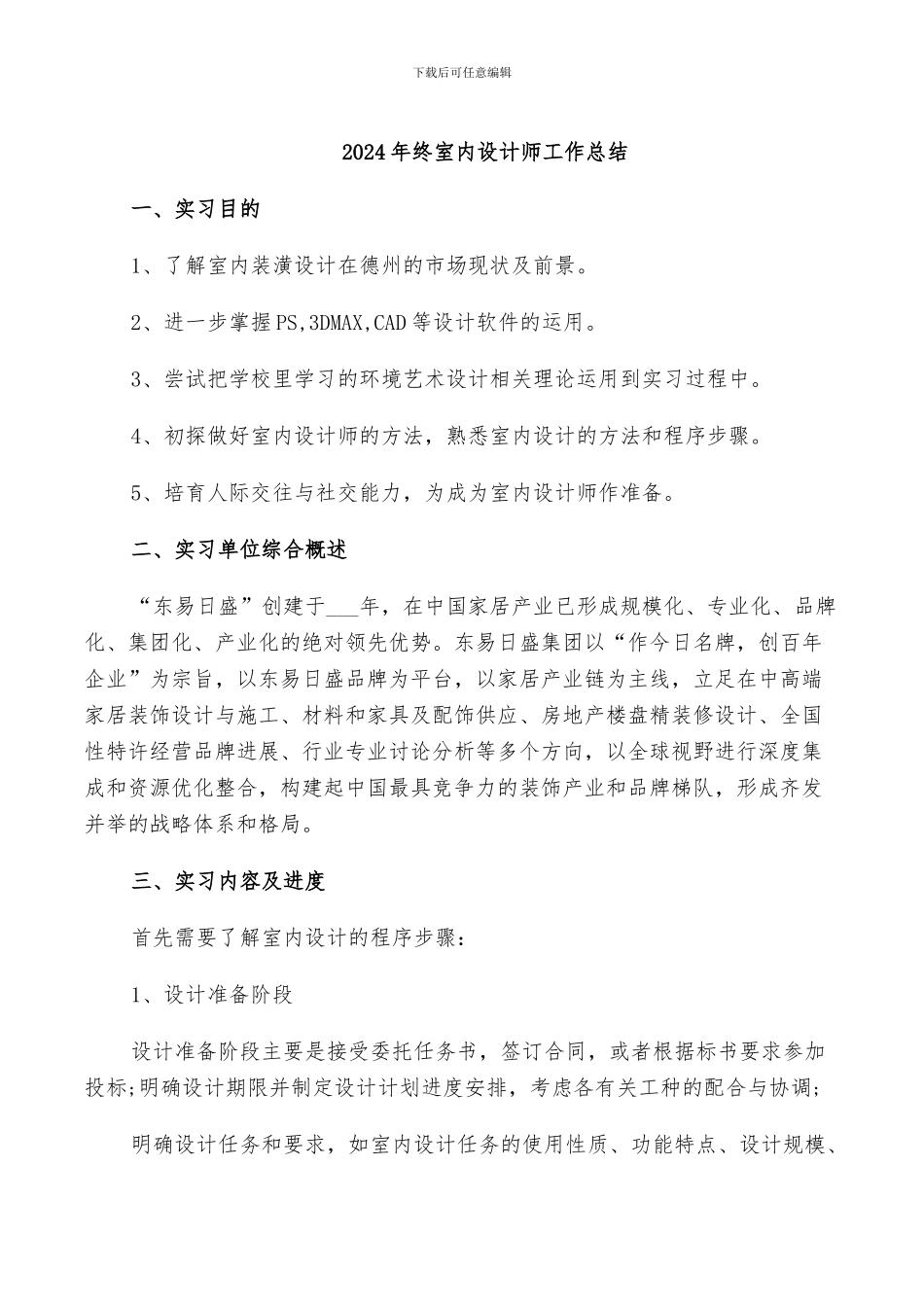 2024年终室内设计师工作总结_第1页