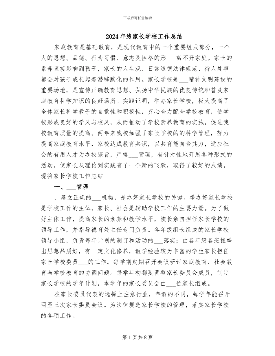 2024年终家长学校工作总结_第1页