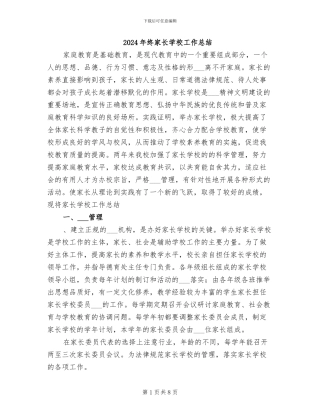 2024年终家长学校工作总结