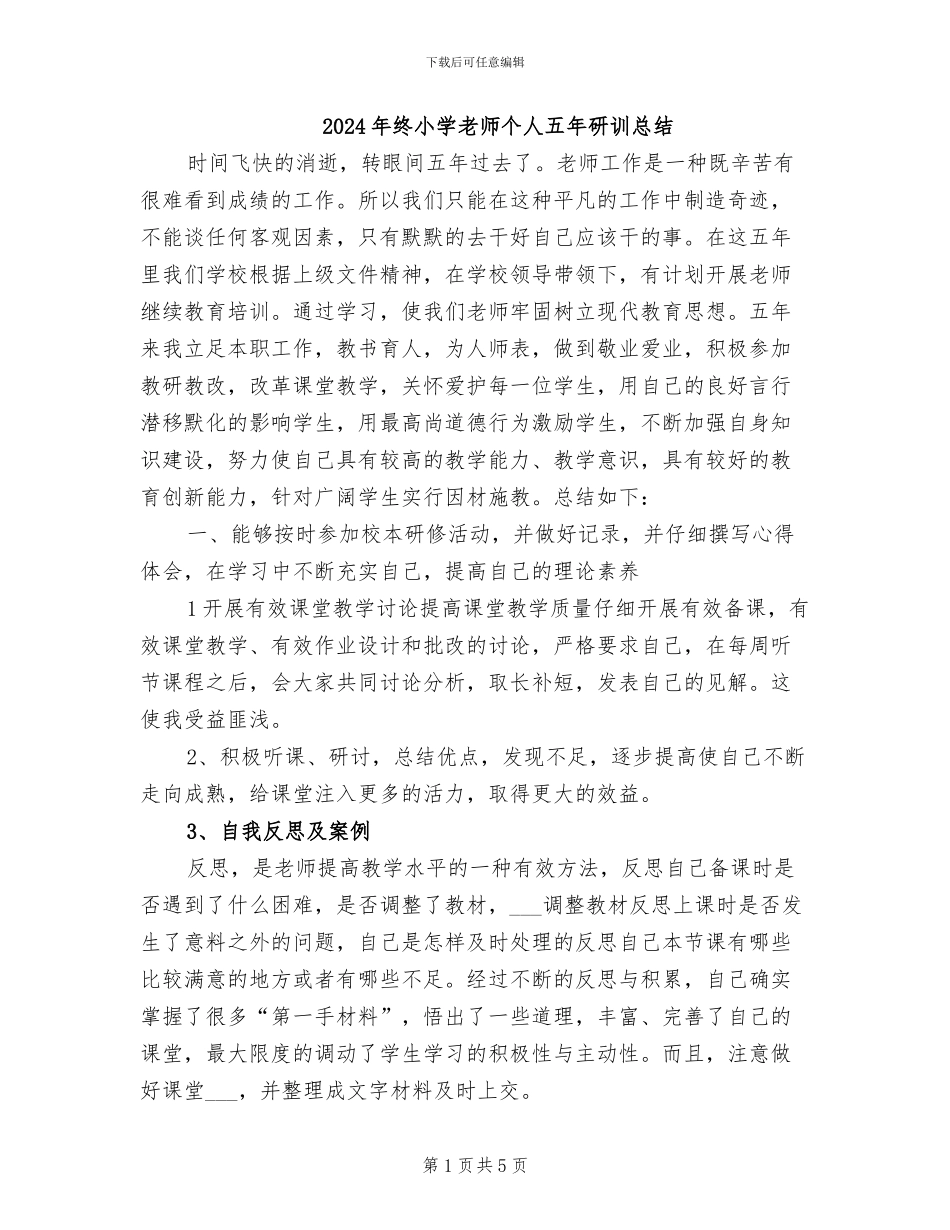 2024年终小学教师个人五年研训总结_第1页