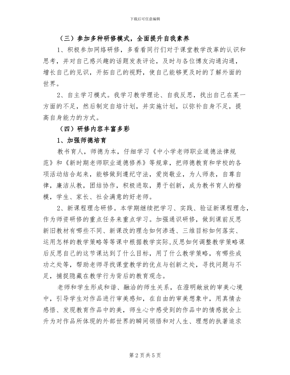 2024年终小学教师个人五年研训总结_第2页