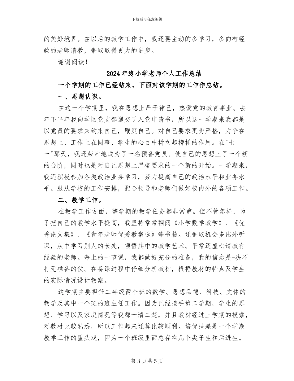 2024年终小学教师个人五年研训总结_第3页