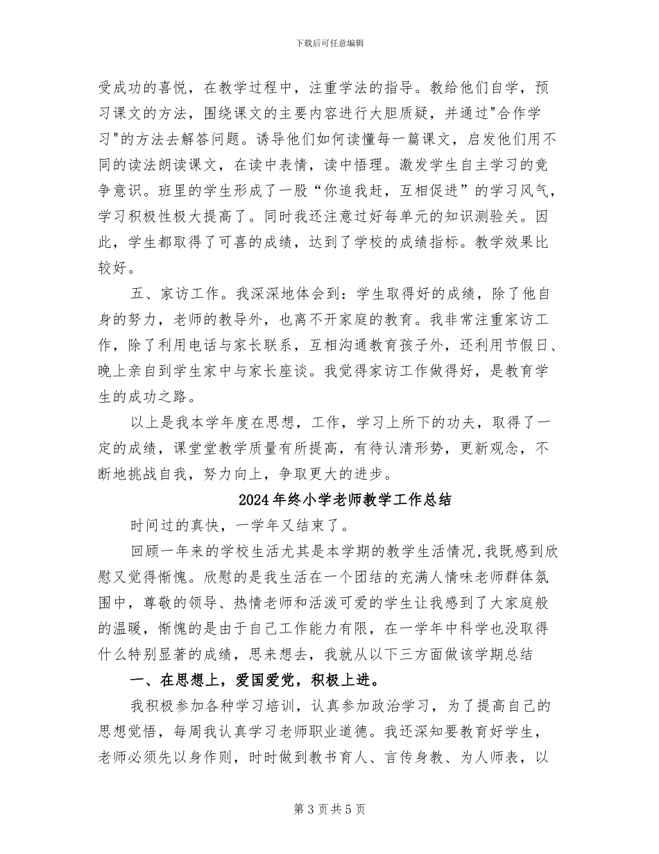 2024年终小学教师工作总结_第3页