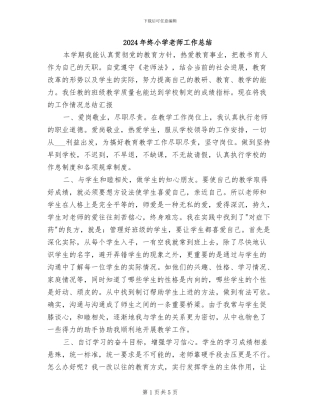 2024年终小学教师工作总结