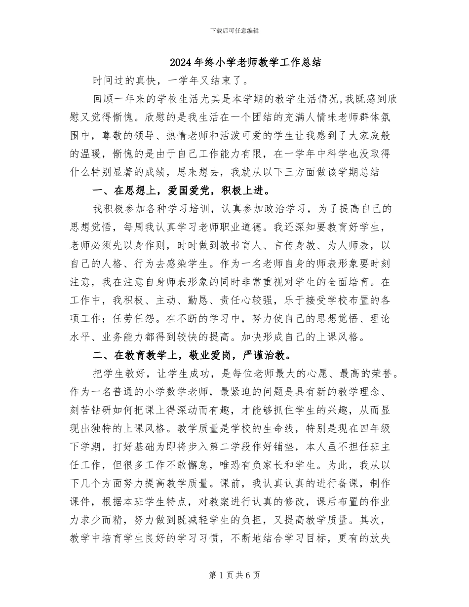 2024年终小学教师教学工作总结_第1页