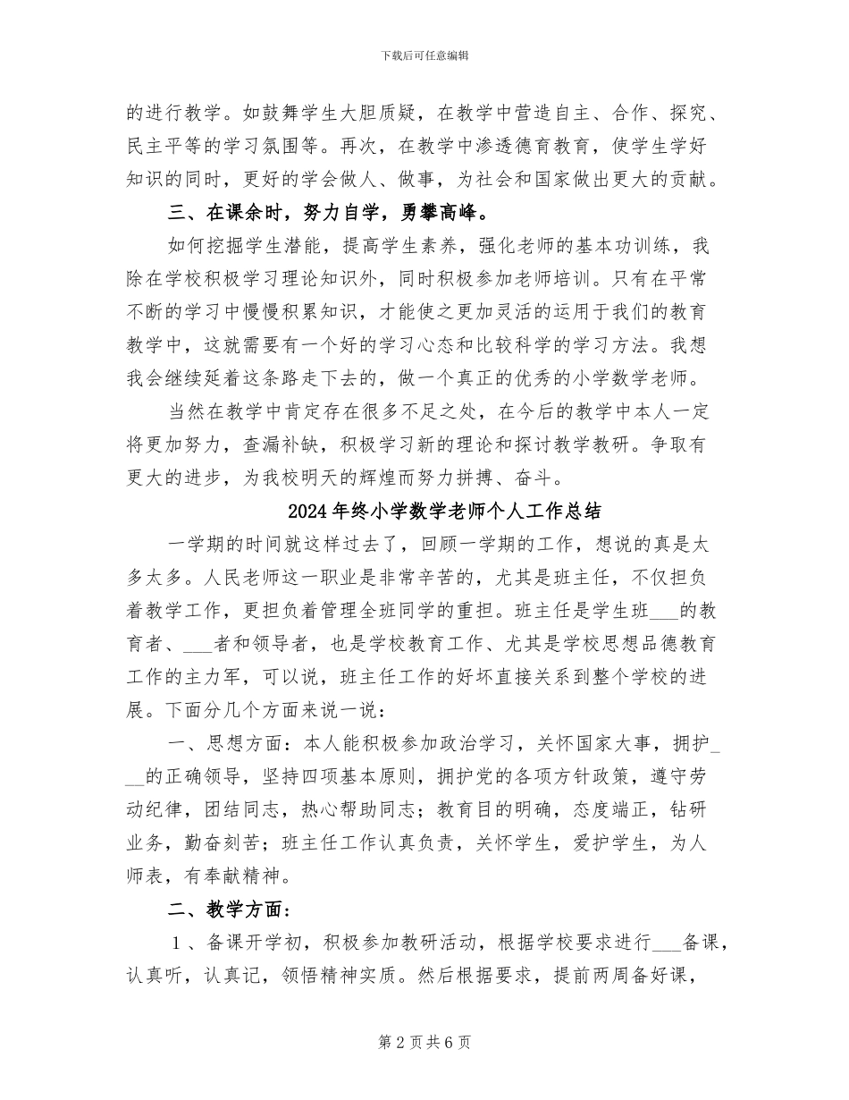 2024年终小学教师教学工作总结_第2页