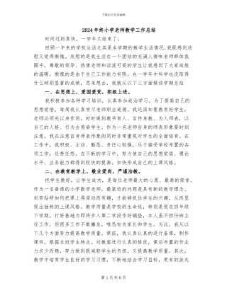 2024年终小学教师教学工作总结