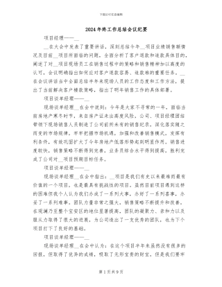 2024年终工作总结会议纪要