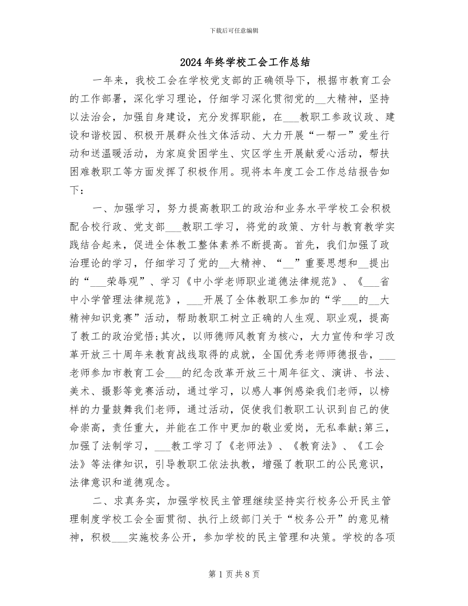 2024年终学校工会工作总结_第1页