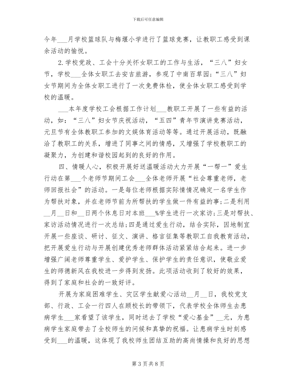 2024年终学校工会工作总结_第3页