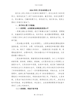 2024年终工作总结保险公司