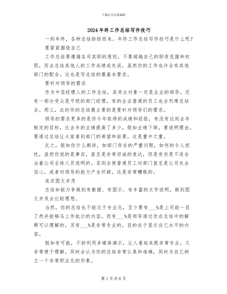 2024年终工作总结写作技巧_第1页