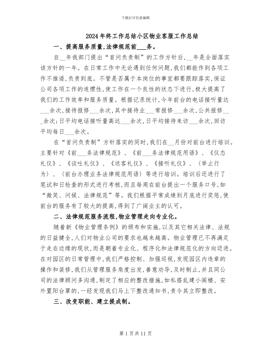 2024年终工作总结小区物业客服工作总结_第1页