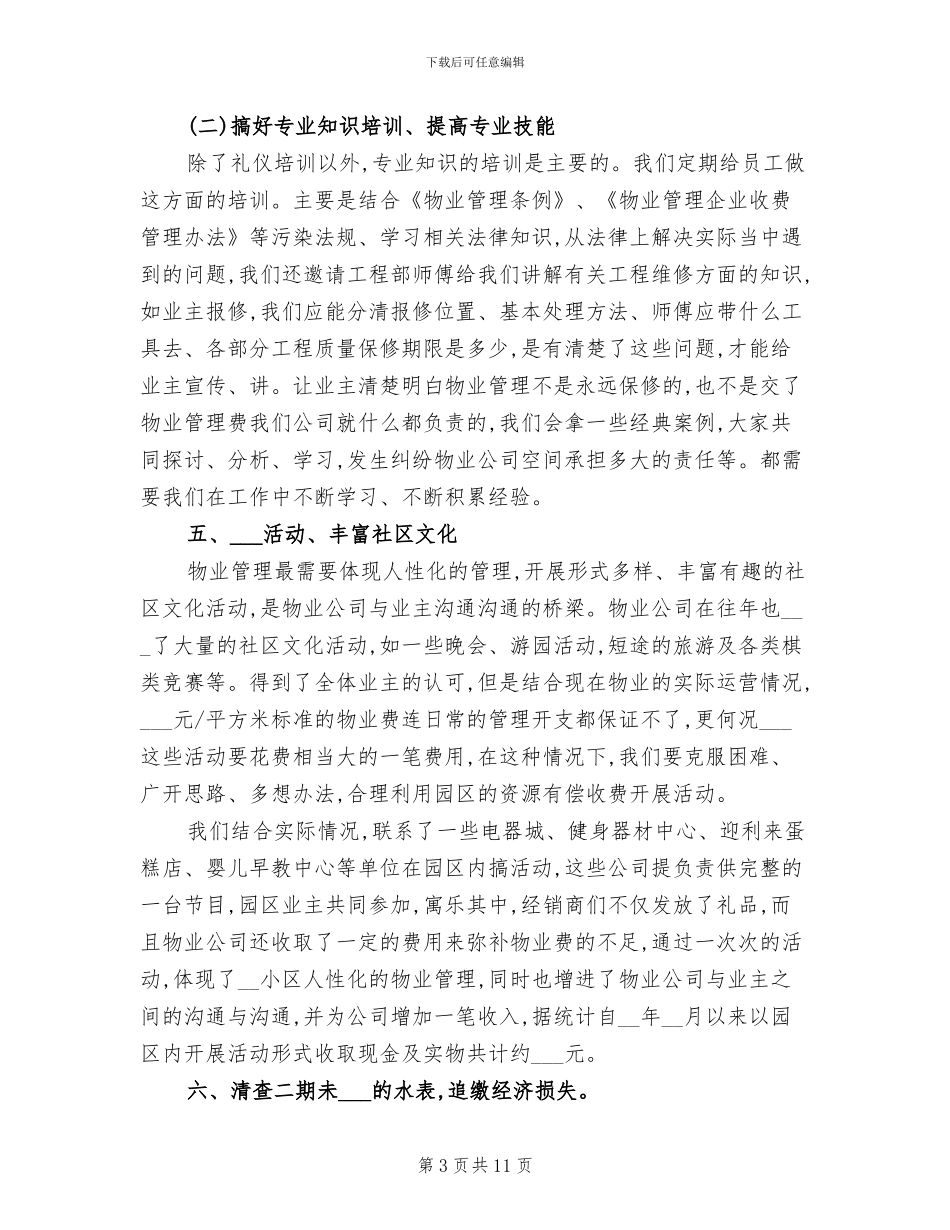 2024年终工作总结小区物业客服工作总结_第3页