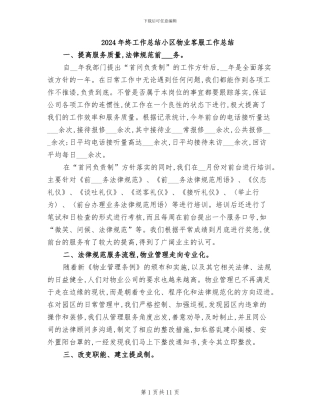 2024年终工作总结小区物业客服工作总结