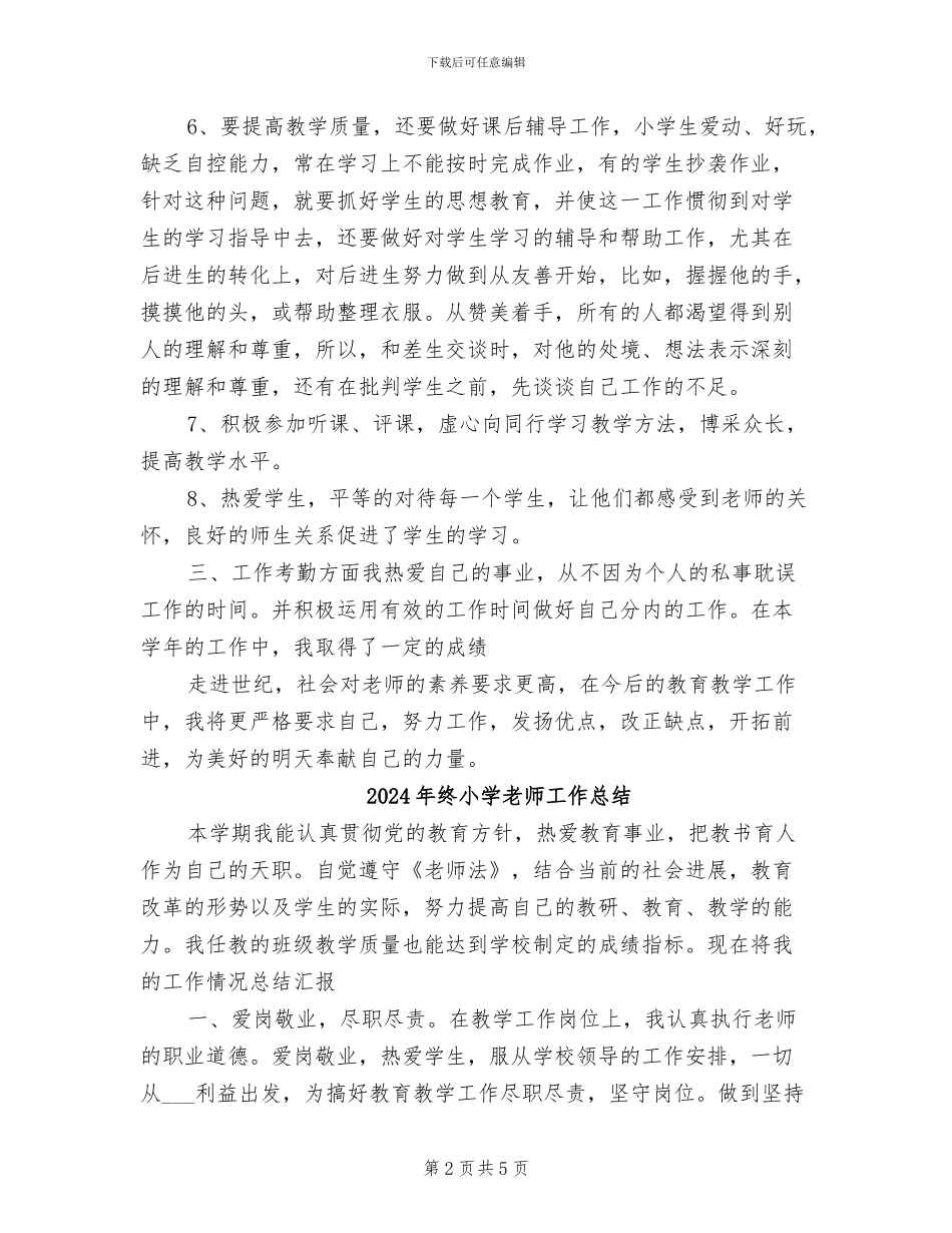 2024年终小学教师个人经验教学工作总结_第2页