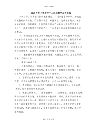 2024年终小学教师个人经验教学工作总结