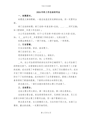 2024年终工作总结的写法