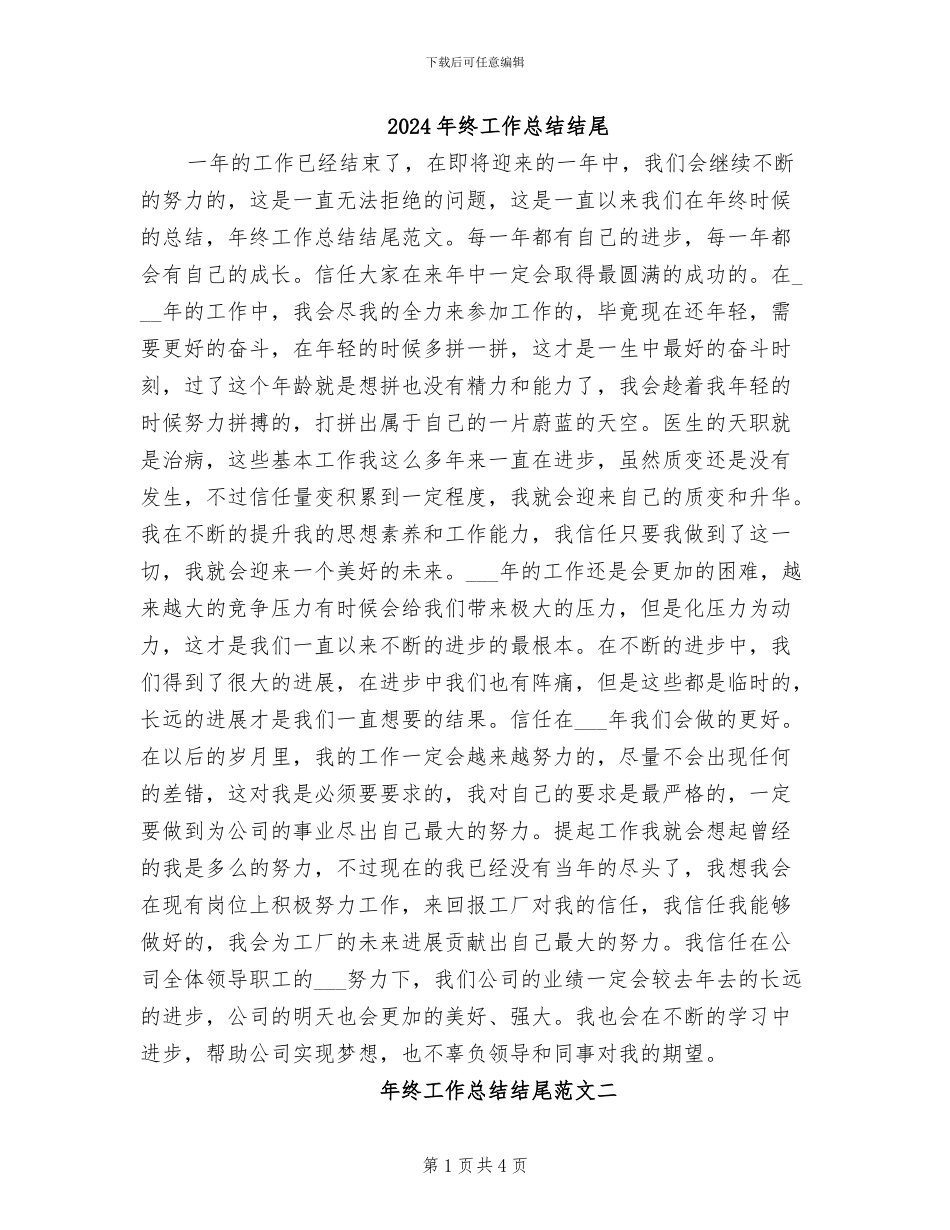 2024年终工作总结结尾_第1页