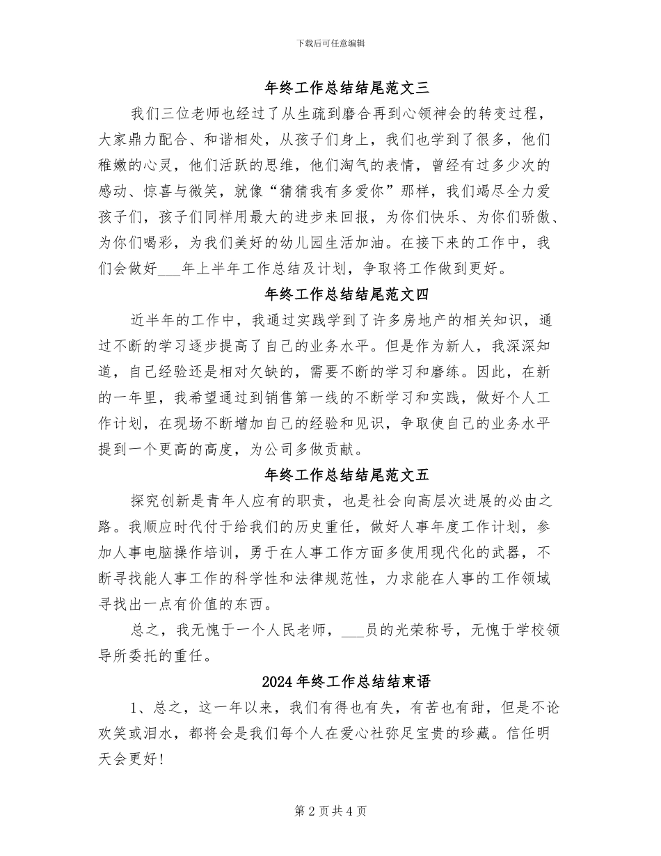 2024年终工作总结结尾_第2页