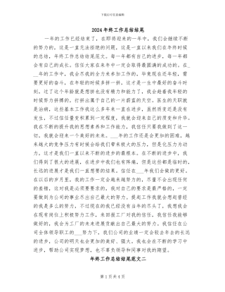 2024年终工作总结结尾