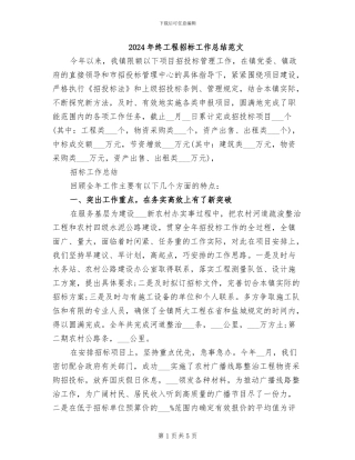 2024年终工程招标工作总结范文