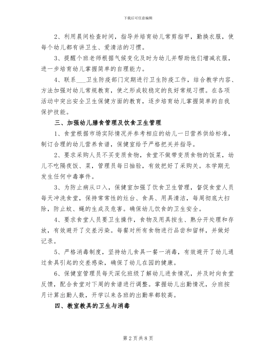 2024年终幼儿园卫生保健工作总结_第2页