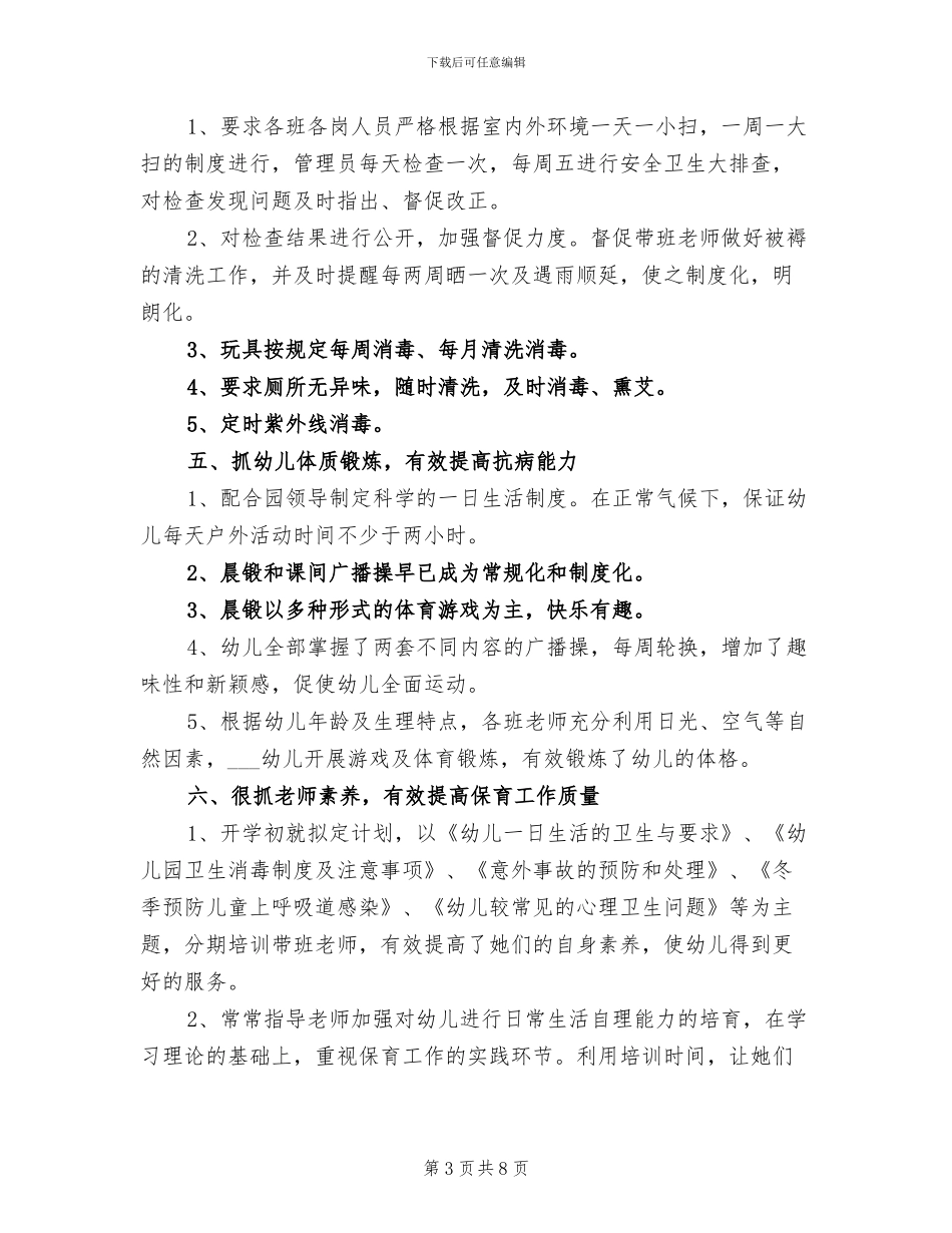 2024年终幼儿园卫生保健工作总结_第3页