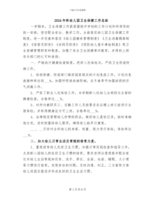 2024年终幼儿园卫生保健工作总结