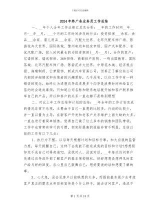 2024年终广告业务员工作总结
