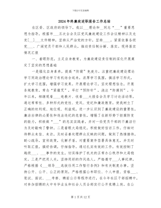 2024年终廉政述职报告工作总结