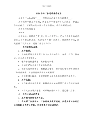 2024年终工作总结报告范本
