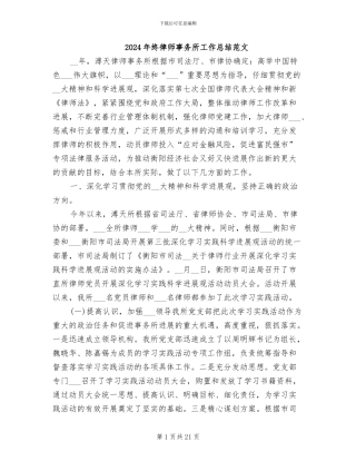 2024年终律师事务所工作总结范文