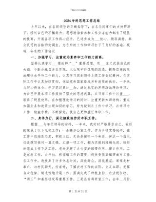 2024年终思想工作总结