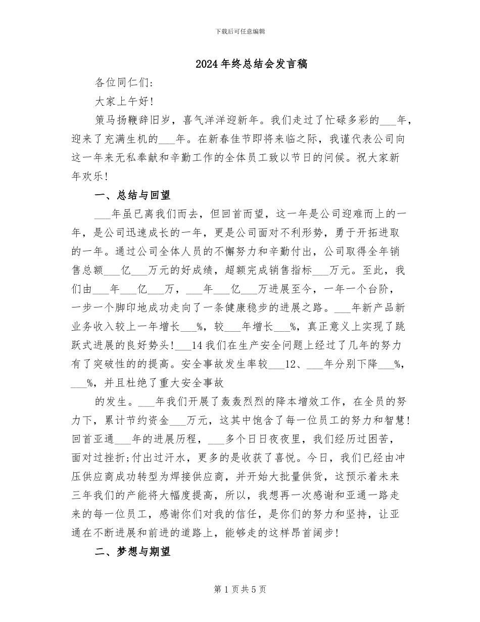 2024年终总结会发言稿_第1页