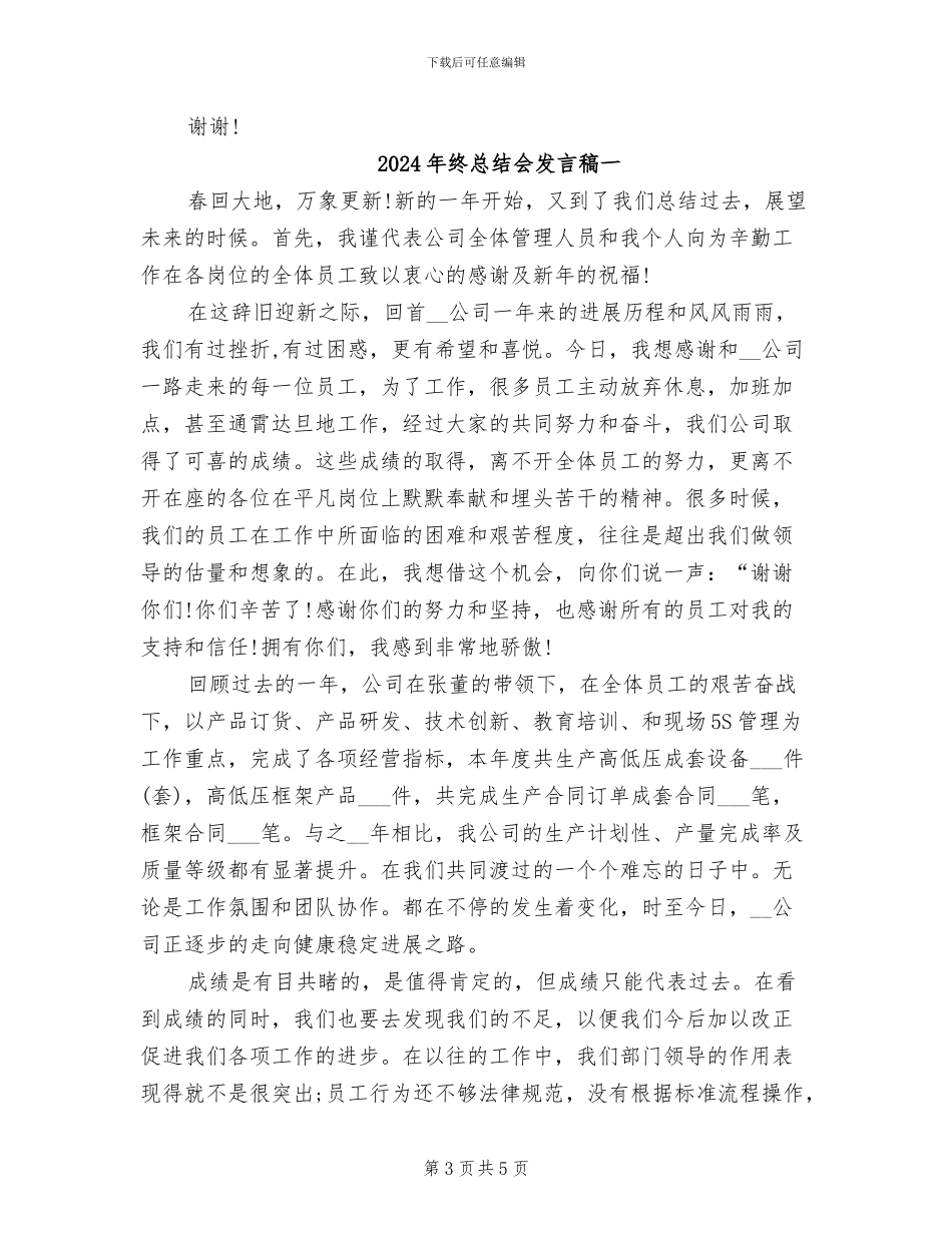 2024年终总结会发言稿_第3页