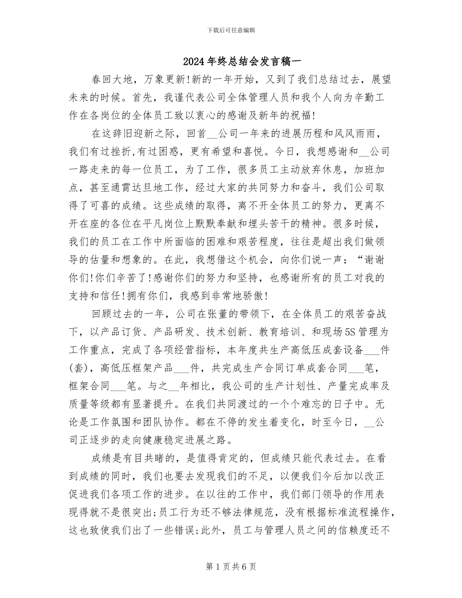 2024年终总结会发言稿一_第1页