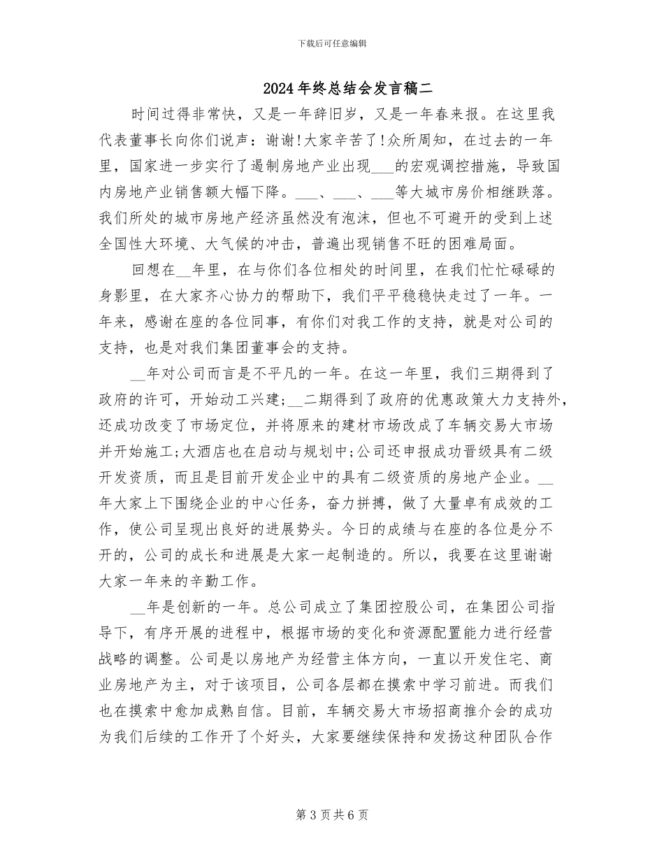 2024年终总结会发言稿一_第3页