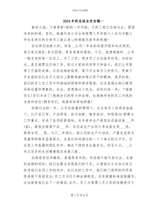 2024年终总结会发言稿一