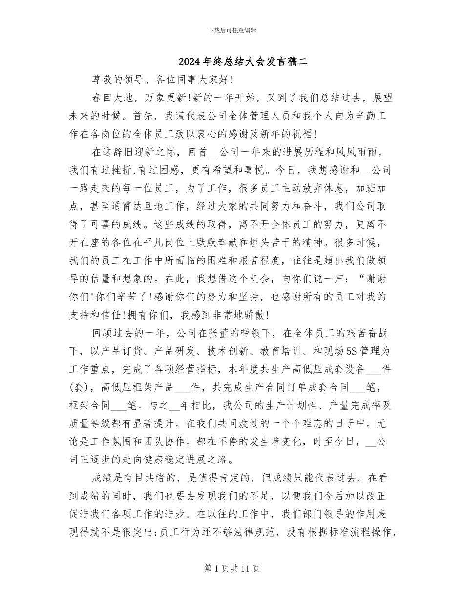 2024年终总结大会发言稿二_第1页