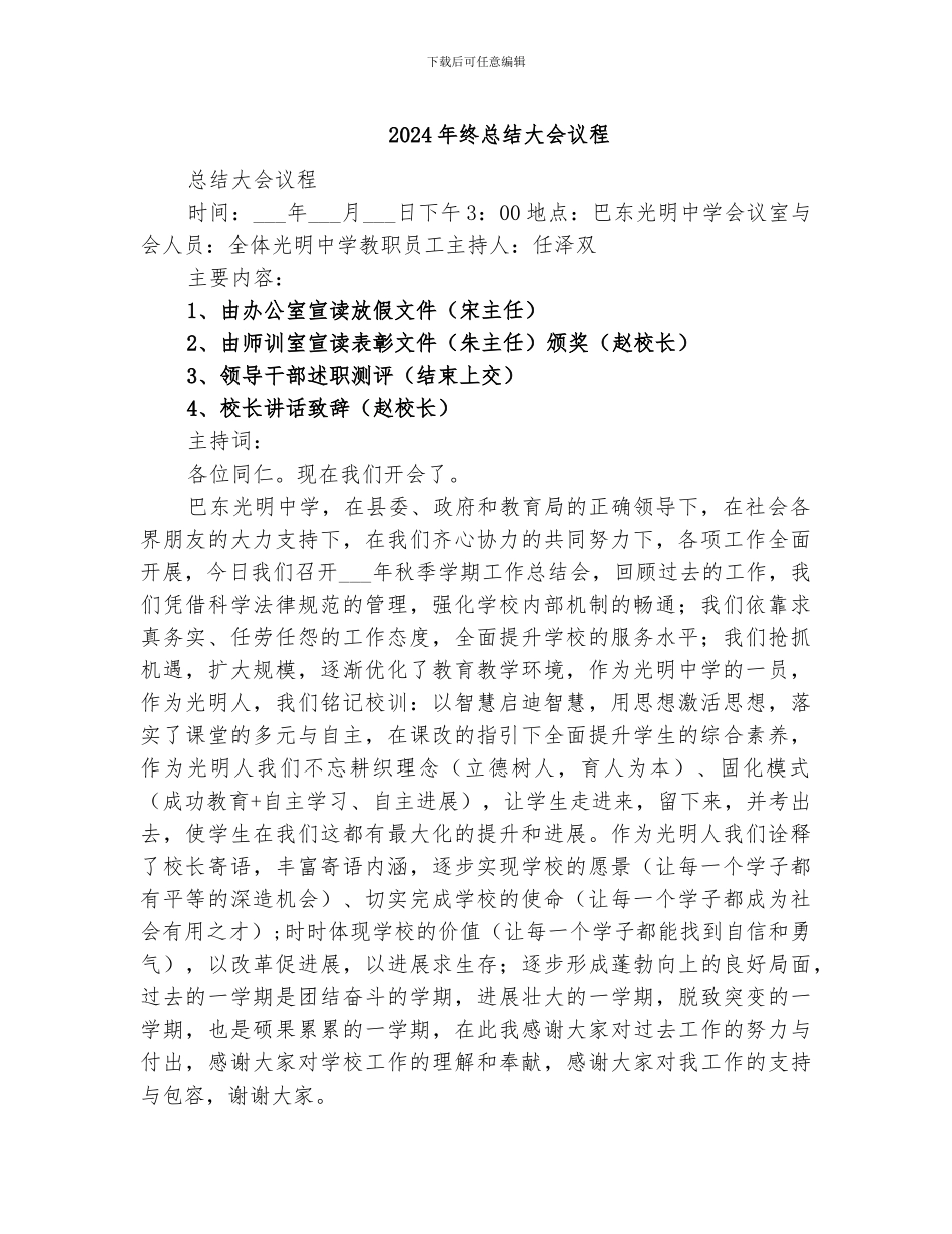 2024年终总结大会议程_第1页