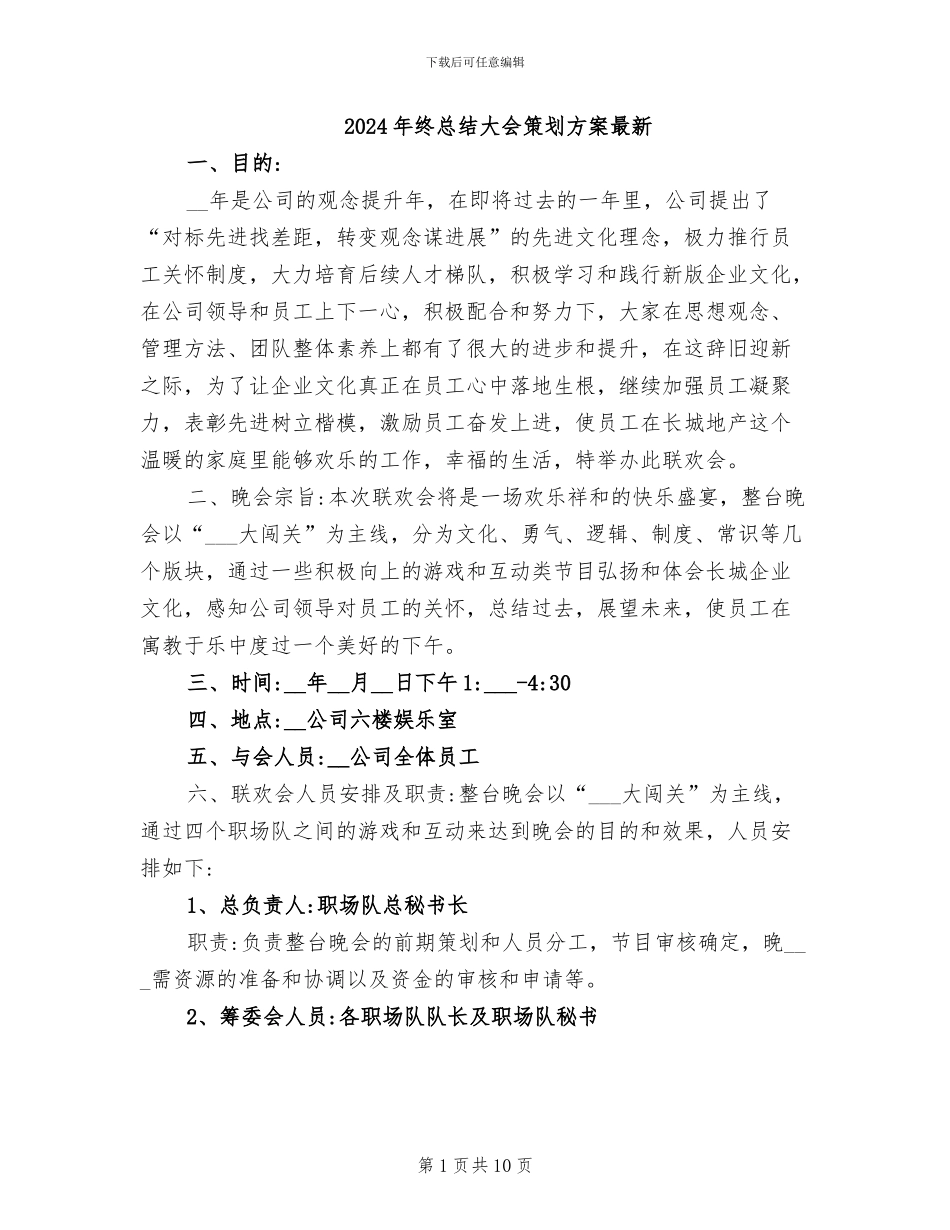 2024年终总结大会策划方案最新_第1页