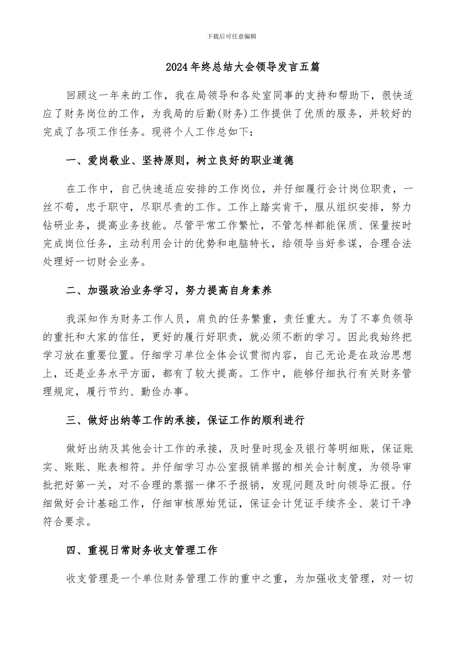 2024年终总结大会领导发言五篇_第1页