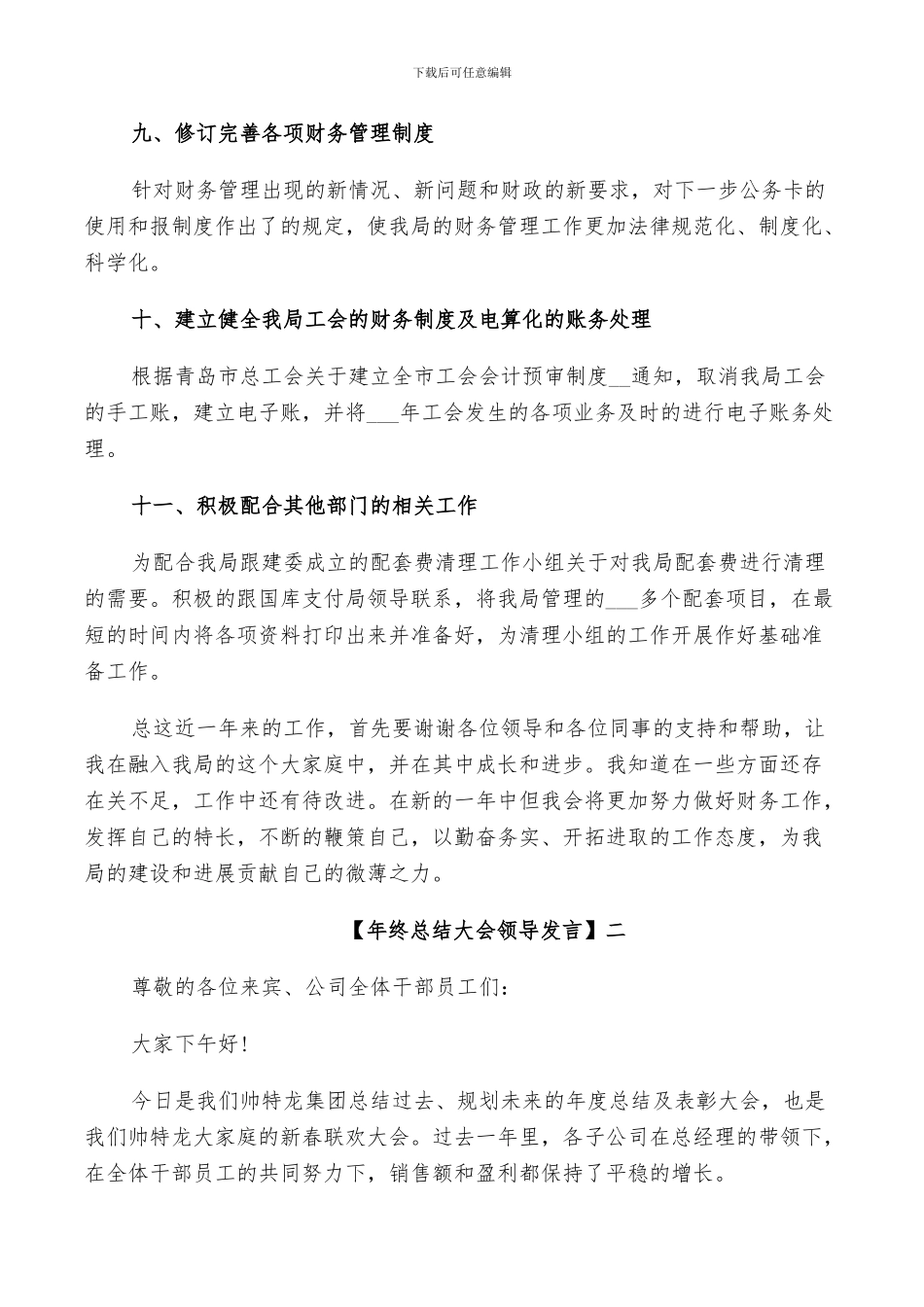 2024年终总结大会领导发言五篇_第3页